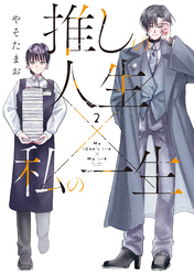 推しの人生×私の一生　２巻