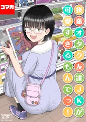 後輩オタク友達JKが可愛すぎるもんでっ！【コマカ】 後輩オタク友達JKが可愛すぎるもんでっ！ その18