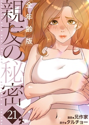 親友の秘密（フルカラー）【全年齢版】 21