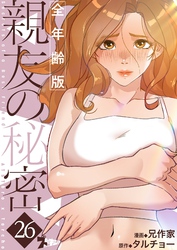 親友の秘密（フルカラー）【全年齢版】 26