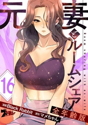 元妻とルームシェア（フルカラー）【全年齢版】 16