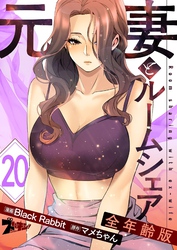 元妻とルームシェア（フルカラー）【全年齢版】 20