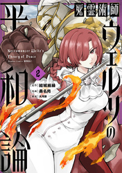 死霊術師ウェルツの平和論【電子限定特典付き】 (2)