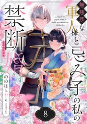 無慈悲な軍人様と忌み子の私の禁断婚(8)
