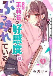 【フルカラー】茉莉花ちゃんの好感度はぶっ壊れている１３