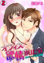オフィス欲情禁止令～後輩ワンコが野獣化！？～(2)