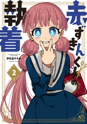 赤ずきんくんの執着 2巻