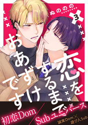 恋をするまでおあずけです　分冊版 3