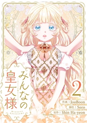 みんなの皇女様 2