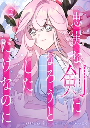 忠実な剣になろうとしただけなのに 2