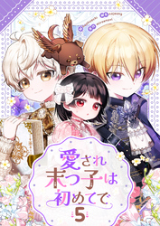愛され末っ子は初めてで 5