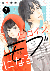 元ヒロイン、モブになる【単話】7