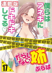 だらしのない姉＜連載版＞17話 アネキのオヤジな休日