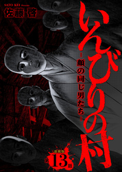 いんびりの村ｰ顔の同じ男たちｰ 連載版 第13話 窮迫