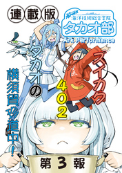 蒼き鋼のアルペジオ～海洋技術総合学院タカオ部～＜連載版＞3話　《活動ノート》3項目