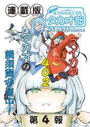 蒼き鋼のアルペジオ～海洋技術総合学院タカオ部～＜連載版＞4話　《活動ノート》4項目
