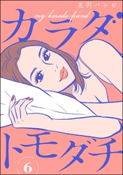 カラダトモダチ（分冊版）　【第6話】