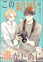 この結婚は誰がために（分冊版）　【第7話】