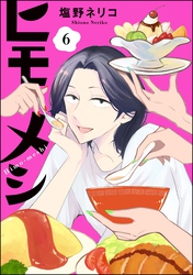 ヒモメシ（分冊版）　【第6話】