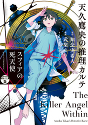 天久鷹央の推理カルテ　スフィアの死天使　分冊版（５）