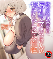 【18禁CG集版】おっとりあらあら爆乳ママまりさんのねっとりドスケベ性活