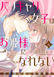 バリキャリ女子はお姫様になれない～王子様は癒し系御曹司～ 6巻