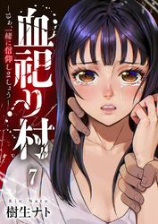 血祀り村～さぁ、一緒に信仰しましょう～７