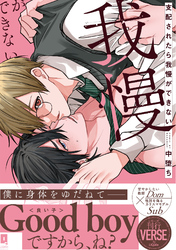 支配されたら我慢ができない【単行本版】