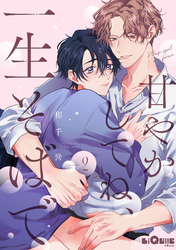 甘やかしてね、一生そばで　episode.2