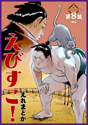 えびすこ！ 連載版 第8話 凍凪