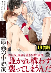 最高の小説家【極】