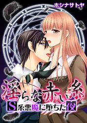 淫らな赤い糸―Ｓ系悪魔に堕ちた夜―