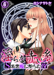 淫らな赤い糸―Ｓ系悪魔に堕ちた夜―6