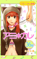 アニ＊カレ『フレイヤ連載』 36話 「あいの、よる。」