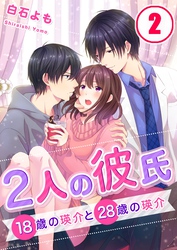 【フルカラー】2人の彼氏～18歳の瑛介と28歳の瑛介【合本版】（2）