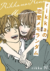 ｒｉｋｋａの恋愛メモランダム　分冊版（１０）