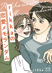 ｒｉｋｋａの恋愛メモランダム　分冊版（２３）