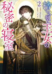 捨てられた王女の秘密の寝室: 2