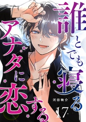 誰とでも寝るアナタに恋する【単話版】(17)