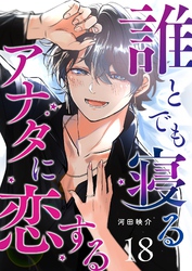 誰とでも寝るアナタに恋する【単話版】(18)