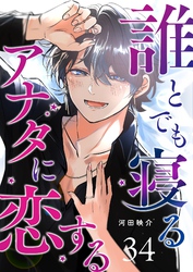 誰とでも寝るアナタに恋する【単話版】（３４）