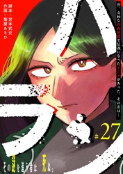 ハラン【単話版】(27)