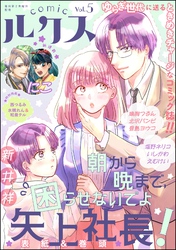 comicルクス　Vol.5