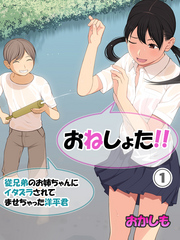 おねしょた！！従兄弟のお姉ちゃんにイタズラされてませちゃった洋平君