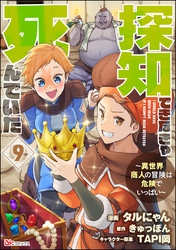 探知できなきゃ死んでいた ～異世界商人の冒険は危険でいっぱい～ コミック版（分冊版）　【第9話】