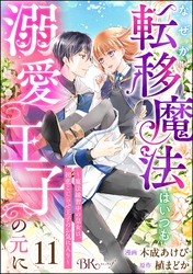 なぜか転移魔法はいつも溺愛王子の元に ～魔法練習中の皇女は、初恋こじらせ王子のお気に入り～ コミック版（分冊版）　【第11話】