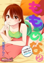 ももあな ～いつの間にか幼なじみはトロトロで～ 2
