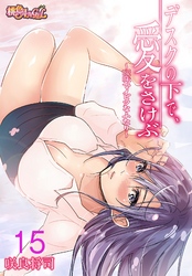 デスクの下で、愛をさけぶ～曖昧でイビツなふたり～（フルカラー） 15