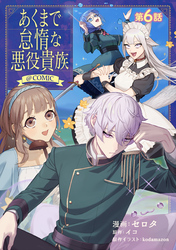 【単話版】あくまで怠惰な悪役貴族@COMIC 第6話