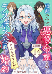 破滅予定の悪役令嬢なのにラスボス公爵と婚約するんですか！？【分冊版】14